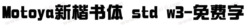 Motoya新楷书体 std w3字体转换